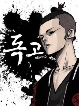 Manga - Manhwa - Dokgo Rewind