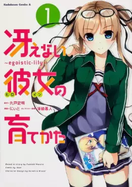 Manga - Manhwa - Saenai Heroine no Sodatekata - Egoistic Lily vo