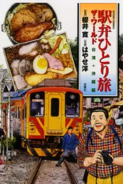 Mangas - Ekiben Hitoritabi - The World - Taiwan-hen + Okinawa vo
