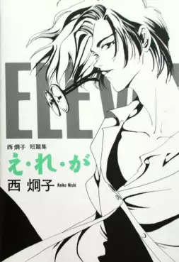 Manga - Manhwa - Keiko Nishi - Tanpenshû - Elevator Girl vo