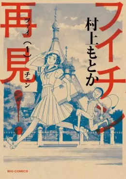 Manga - Manhwa - Fuichin Zàijiàn! vo
