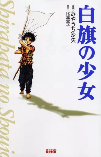 Manga - Shirahata no Shoujo vo