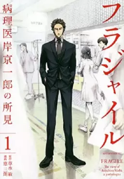 Manga - Manhwa - Fragile - Byōrii Kishi Keiichirō no Shoken vo