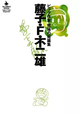 Mangas - Fujiko F. Fujio - Big Sakka - Kyûkyoku no Tanpenshû vo