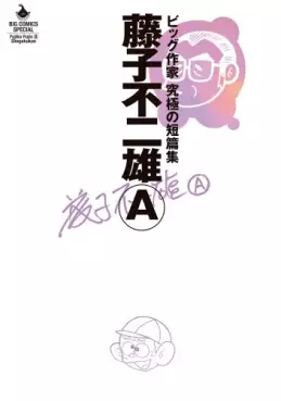 Manga - Manhwa - Fujiko Fujio A - Big Sakka - Kyûkyoku no Tanpenshû vo