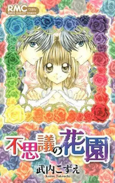 Manga - Manhwa - Fushigi no Hanazono vo