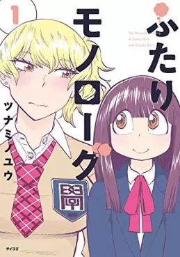 Manga - Manhwa - Futari Monologue vo