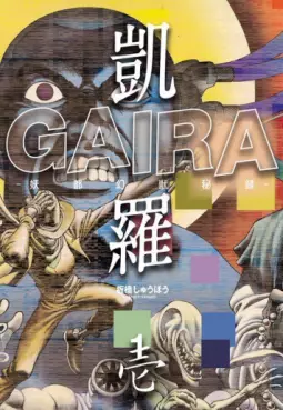 Manga - Gaira