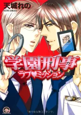 Manga - Gakuen Keiji Love Mission vo