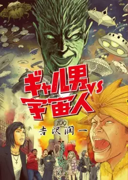 Manga - Gal Otoko vs Uchûjin vo