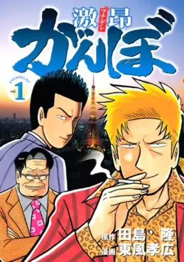 Manga - Manhwa - Gekikô Ganbo vo