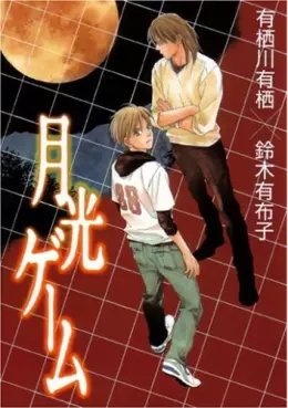 Manga - Manhwa - Gekkô game vo