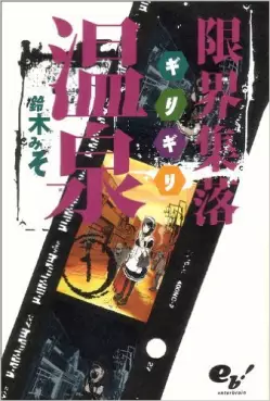 Manga - Genkai Shuuraku Onsen vo