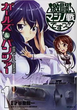 Manga - Manhwa - Girls & Panzer - Gekitou! Majino Ikusa Desu !! vo