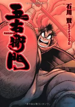 Manga - Manhwa - Goemon vo