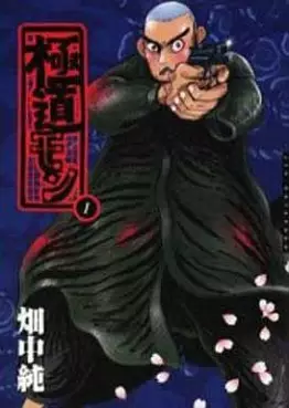 Manga - Manhwa - Gokudômon vo