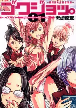 Mangas - Gokujo - Gokurakuin Joshikôryô Monogatari vo