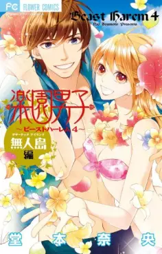 Manga - Manhwa - Gokujo Rakuen Danshi - Mujintô-hen vo