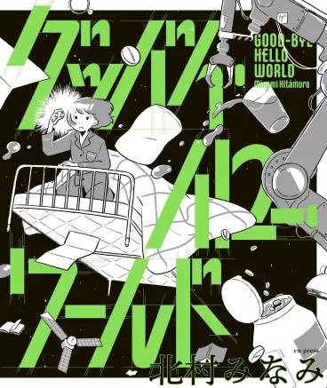 Manga - Goodbye Hello World
