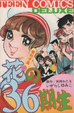 Manga - Manhwa - Gôgô Gakuen Hana no 36 Kisei vo