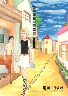 Manga - Greece Shinwa Gekijô - Kamigami to Hitobito no Hibi vo