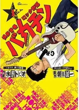 Manga - Manhwa - Hakata seishun rock yarô baka-chin vo