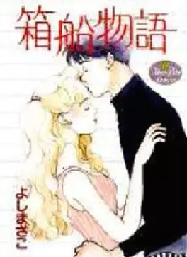 Manga - Manhwa - Hakobune monogatari vo