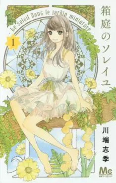 Manga - Manhwa - Hakoniwa no Soleil vo