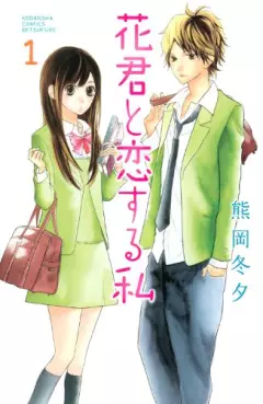 Manga - Hana-kun to Koisuru Watashi vo