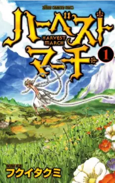 Manga - Manhwa - Harvest March vo