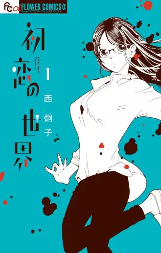 Manga - Hatsukoi no Sekai vo