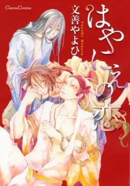 Manga - Manhwa - Hayanie no Koi vo