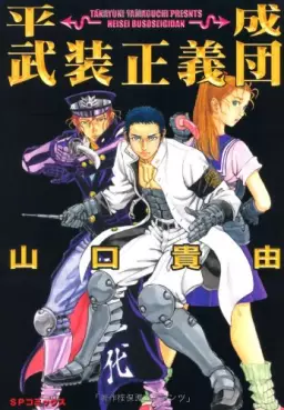 Manga - Manhwa - Heisei busô seigidan vo