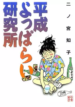 Manga - Manhwa - Heisei Yopparai Kenkyûjo vo