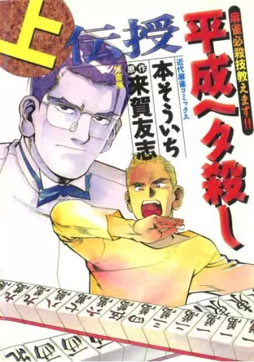 Manga - Densha Heisei Hetagoroshi vo