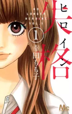 Manga - Heroine Shikkaku vo