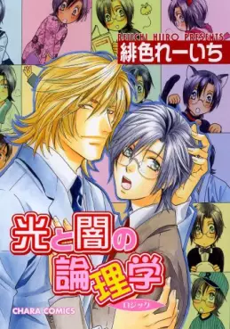 Manga - Hikari to Yami no Logic vo