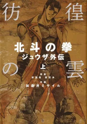 Manga - Hokuto no Ken - Jûza Gaiden vo