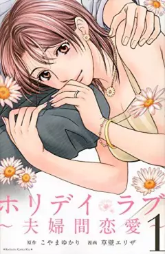 Manga - Manhwa - Holiday Love - Fûfukan Renai vo