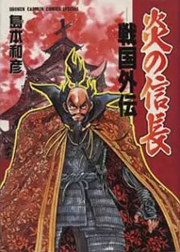 Mangas - Honô no Nobunaga - Sengoku Gaiden vo