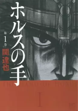 Manga - Manhwa - Horus no Te vo