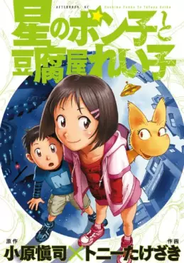 Manga - Manhwa - Hoshi no ponko to tôfuya reiko vo