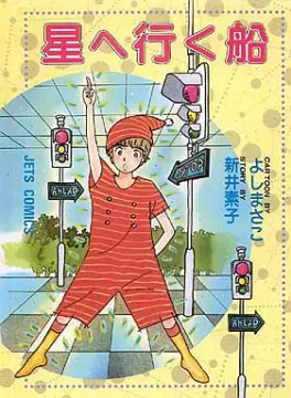 Manga - Manhwa - Hoshi he Iku Fune vo