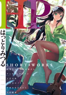 Manga - Manhwa - Hp - hattori mitsuru short works vo