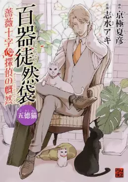 Manga - Manhwa - Hyakki Tsurezure Bukuro - Gotokuneko - Bara Jûji Tantei no Gaizen vo