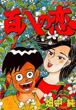 Manga - Manhwa - Hyakuhachi no Koi vo