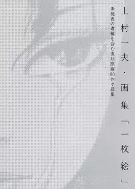 Manga - Manhwa - Kazuo Kamimura - Artbook - Ichimai e vo