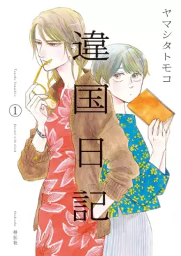 Manga - Ikoku Nikki vo