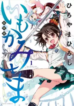 Manga - Manhwa - Imokami-sama vo