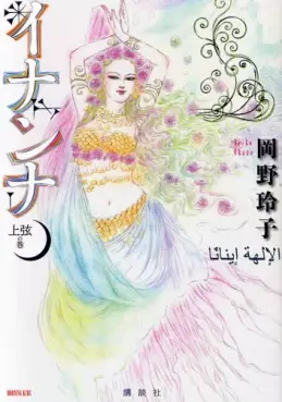 Manga - Manhwa - Inanna vo